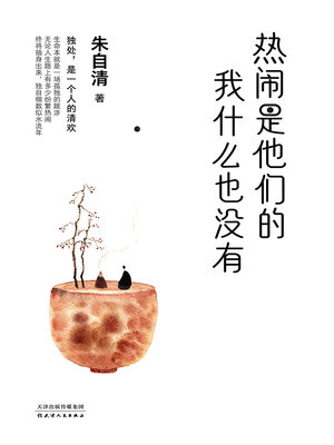 cover image of 热闹是他们的，我什么也没有